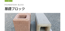 境界ブロック 道路用製品 製品案内 平野ブロック株式会社